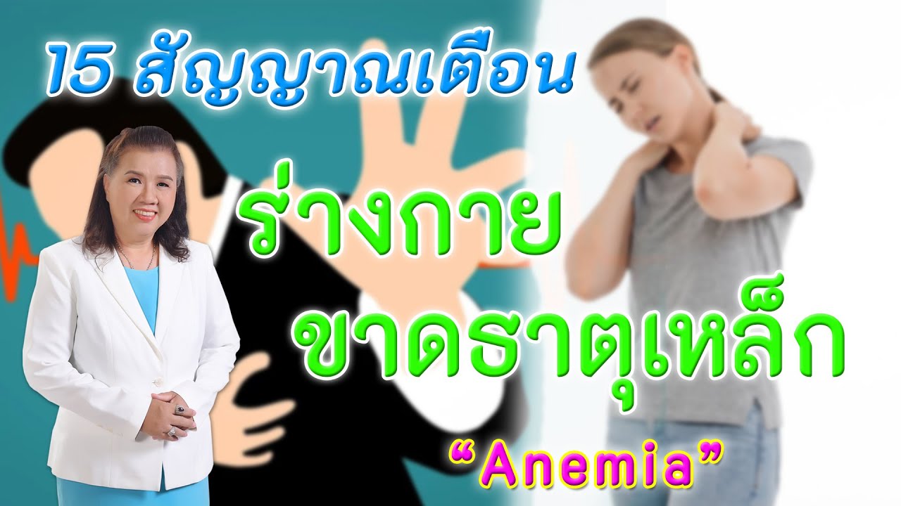 ต้องรู้ !! 15 สัญญาณเตือน ร่างกายขาดธาตุเหล็ก ที่ไม่ควรนิ่งนอนใจ |  Anemia | พี่ปลา Healthy Fish