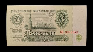 Распаковка банкноты СССР. 3 рубля 1961 года