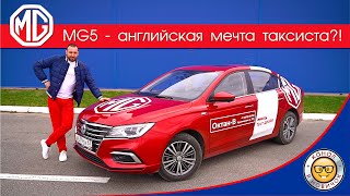 Обзор MG5 от #яновичок. МГ5 - китайская Англия или английский Китай?