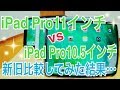 iPadPro11 vs iPadPro10.5 新旧比較してみた！