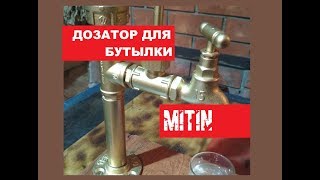 ДИСПЕНСЕР (ДОЗАТОР) ДЛЯ НАПИТКОВ (ВИСКИ) DISPENSER FOR WHISKEY