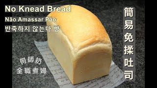 秘技分享【簡易免揉吐司】超詳細做法 no knead bread Não Amassar Pão #easy #bread #免揉吐司 #免揉麵包 #歡迎訂閱 #Englishsubtitles