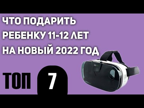 ТОП—7. Что подарить ребенку 11-12 лет на Новый год? Универсальная подборка для мальчиков и девочек.