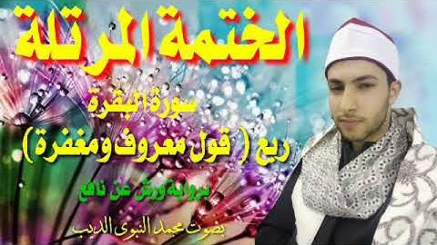 ربع(قول معروف) برواية ورش عن نافع ضمن ختمة الأرباع المرتلة بصوت محمد النبوى الديب ❤️