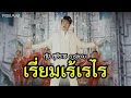 เรี่ยมเร้เรไร : กุ้ง สุธิราช อาร์ สยาม [Official MV]