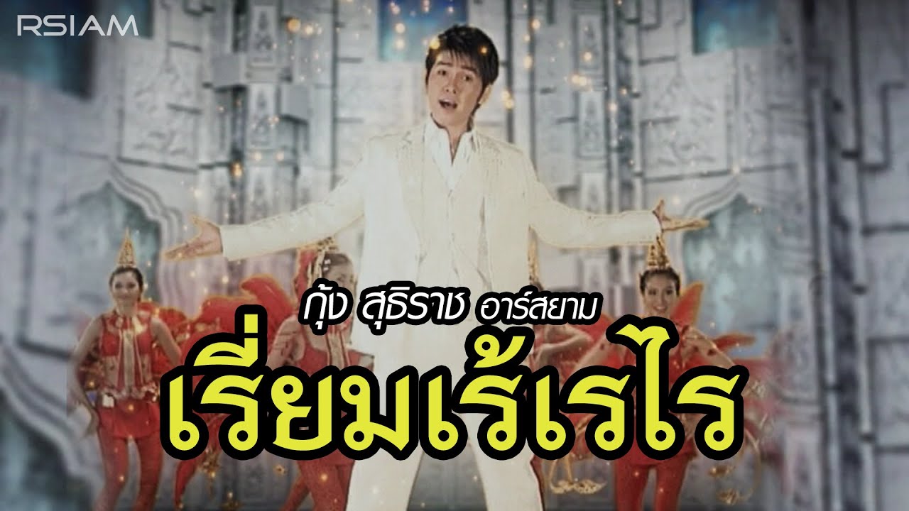 ปกเพลง เรี่ยมเร้เรไร — KUNG SUTTHIRAT