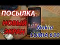 Дисплей Nokia Lumia 630 (новый экран из Китая)