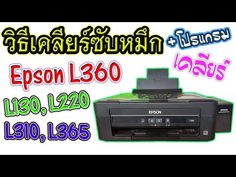 วิธีเคลียร์ซับหมึก EPSON - L360 (แบบละเอียด) + โปรแกรมเคลียร์