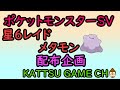 [ポケットモンスタースカーレット]　星６メタモン５Vh抜け　配布企画に切り替え　　#ポケットモンスタースカーレット　#ポケモン 　#SV　#ポケットモンスター
