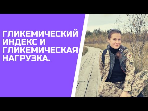 ГЛИКЕМИЧЕСКИЙ ИНДЕКС. ГЛИКЕМИЧЕСКАЯ НАГРУЗКА. Что это такое? Как применять в составлении рациона?