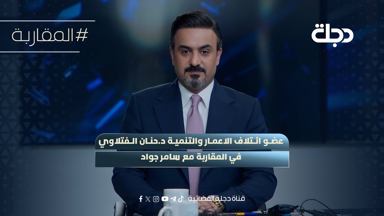 عضو ائتلاف الاعمار والتنمية د.حنان الـفتلاوي في المقاربة مع سامر جواد