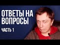 ОТВЕТЫ НА ВОПРОСЫ ПОДПИСЧИКОВ | Grand Leon Влог