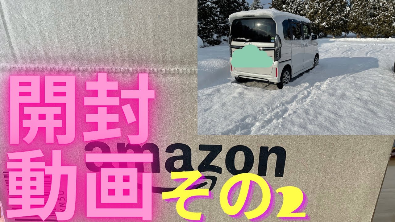 [NBOX]Amazonで買い物 開封します その2 - YouTube