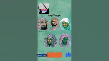 سورة الكهف نور لما بين الجمعتين | بصوت القرّاء { الدوسري - السديس - المعيقلي - على جابر - الشريم }