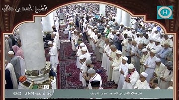 الشيخ أحمد بن طالب بن حميد | خواتيم سورة محمد | صلاة الفجر 26 ذو الحجة 1440 هـ