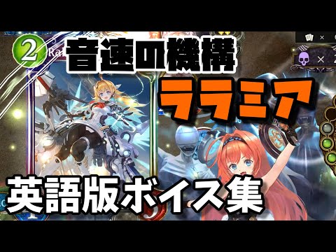 【英語版ボイス集】音速の機構・ララミア