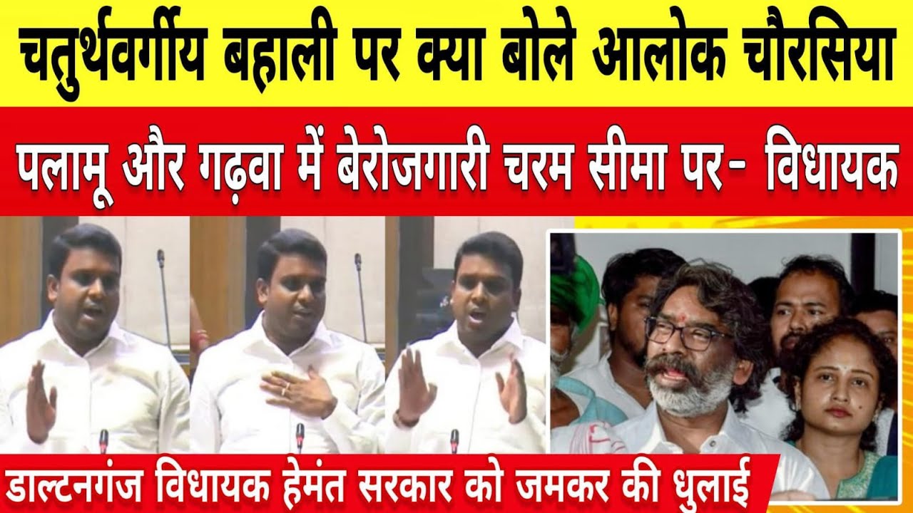 चतुर्थवर्गीय बहाली पर बोले आलोक चौरसिया पलामू और गढ़वा में बेरोजगारी चरम सीमा पर क्या कर रही सरकार।