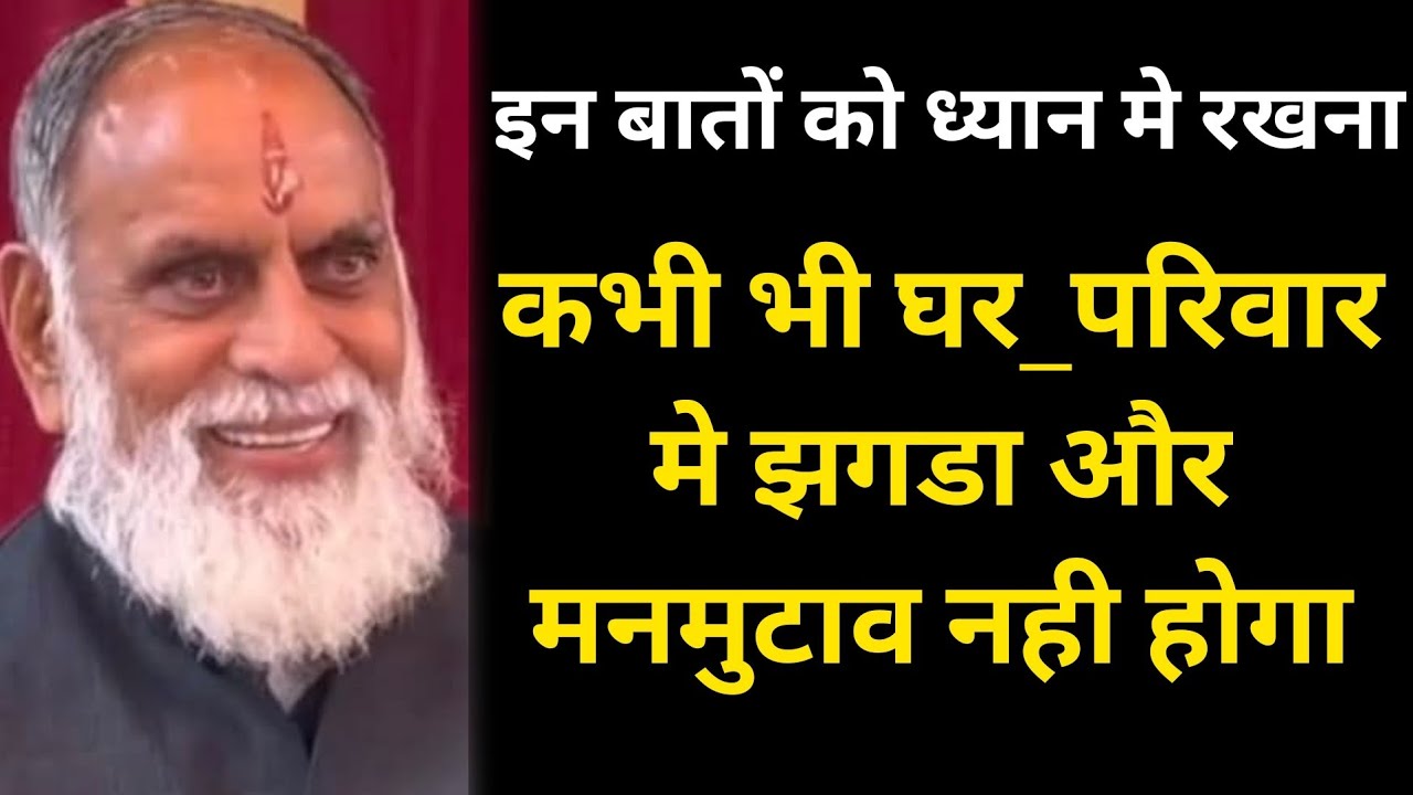 इन बातों को ध्यान मे रखना,कभी भी घर_परिवार मे झगडा और मनमुटाव नही होगा #radhaswami #rssd #vachan 