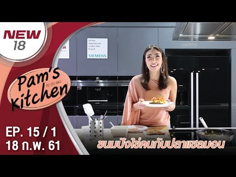 ขนมปังไข่คนกับปลาแซลมอน | EP. 15/1 | Pam's Kitchen | 18 ก.พ. 61 | NEW18 | ช่อง 18