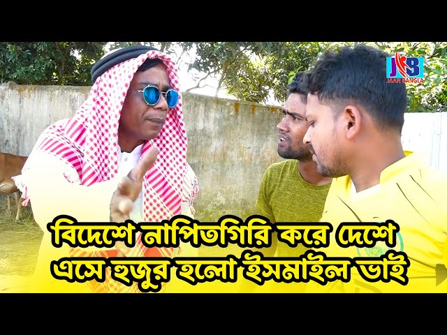 বিদেশে নাপিতগিরি করে দেশে এসে হুজুর হলো ইসমাইল ভাই |Ismail bhai funny Video | Jaan Bangla 2023 class=