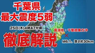 解説 千葉県 最大震度5弱の地震 今後の余震の可能性 Youtube