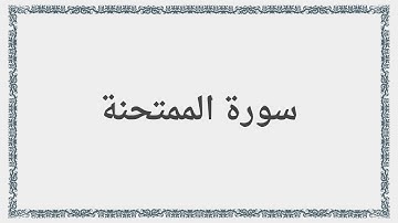 060 - سورة الممتحنة - Surah: Al-Mumtahina - Maher Al Mueaqly  ماهر المعيقلي