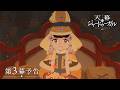 TVアニメ『天幕のジャードゥーガル』 WEB予告 | 第3幕「消しえぬ炎」