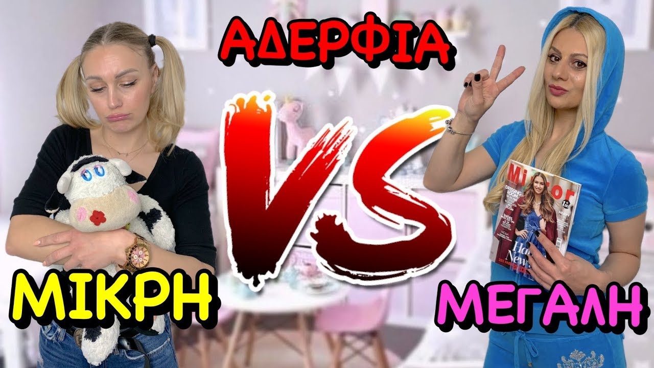 ΜΕΓΑΛΗ ΑΔΕΡΦΗ VS ΜΙΚΡΗ ΑΔΕΡΦΗ !