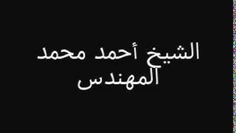تلاوة رائعة من الشيخ احمد المهندس ماشاء الله AR.GN(1)