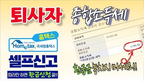 퇴직 후 근로소득세 환급받기 (홈택스 종합소득세  신고방법)