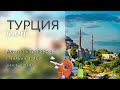 Турция! Новая логистика и закупка посадочного материала в крупнейших питомниках растений