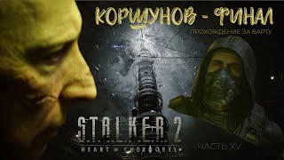 видео: S.T.A.L.K.E.R. 2 – ФИНАЛ ЗА ВАРТУ | КОНЦОВКА С КОРШУНОВЫМ I ЧАСТЬ XV картинка: S.T.A.L.K.E.R. 2 – ФИНАЛ ЗА ВАРТУ | КОНЦОВКА С КОРШУНОВЫМ I ЧАСТЬ XV