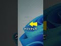 【Windows】右クリックを前の表示に戻す方法