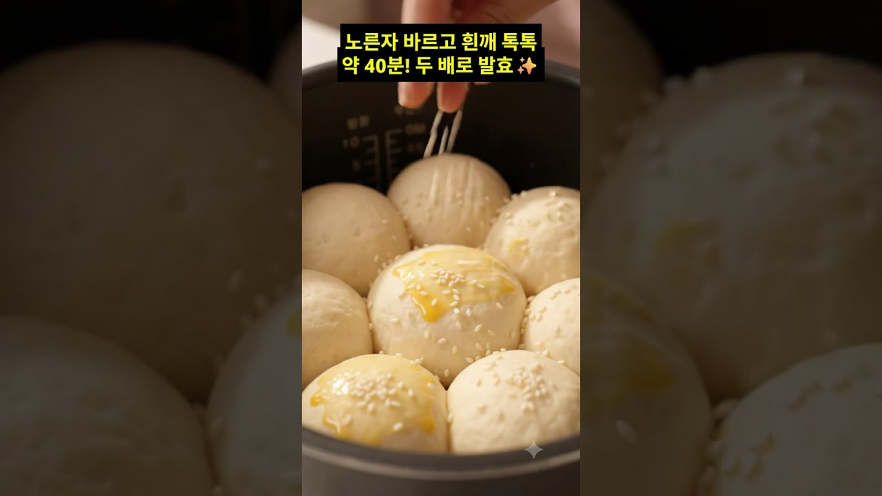 밥솥으로 빵 만들기: 폭신폭신 우유빵 레시피 레시피 숏폼 썸네일