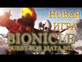 Фанаты делают ИГРУ по БИОНИКЛАМ (Bionicle: Quest for Mata Nui)