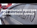 Прогрев автомобиля зимой. Так ли нужно прогревать автомобиль зимой? Наглядное видео автомобилистам.