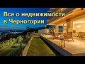 Недвижимость в Черногории. Подробная информация