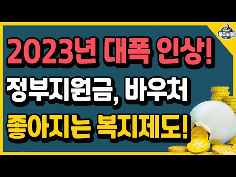 2023년부터 대폭 인상됩니다 정부지원금 각종 바우처 등 복지제도들 