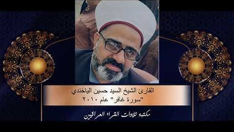 سورة غافر القارئ الشيخ حسين الياخندي