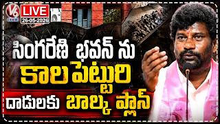 LIVE : Balka Suman Makes Controversial Remarks | V6 News