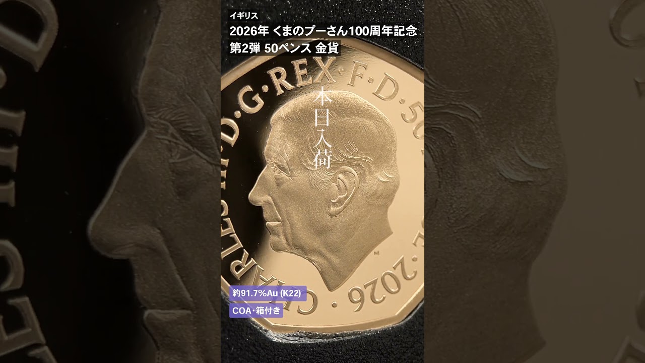 イギリス 2026 チャールズ3世 くまのプーさん100周年記念 第2弾 50