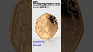 イギリス 2026 チャールズ3世 くまのプーさん100周年記念 第2弾 50