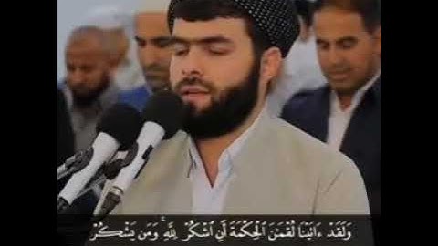 من سورة لقمان وَلَقَدْ آتَيْنَا لُقْمَانَ الْحِكْمَةَ أَنِ اشْكُرْ لِلَّهِ ۚ