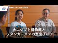 【中東・欧州】「古代エジプト博士ちゃん」と迫る大エジプト博物館とツタンカーメンの至宝（Full)