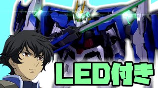 【1/100ガンプラ】いろいろと驚き満載のダブルオーライザー！LED付き！デザイナーズカラーver【フルプラ工場】