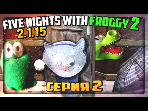 Видео: НАФИГ ТАКУЮ РАБОТУ! ЭТИ ИГРУШКИ КРОВОЖАДНЫ!!! ✅ Five Nights with Froggy 2 (2.1.15) #2