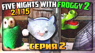 НАФИГ ТАКУЮ РАБОТУ! ЭТИ ИГРУШКИ КРОВОЖАДНЫ!!! ✅ Five Nights with Froggy 2 (2.1.15) #2