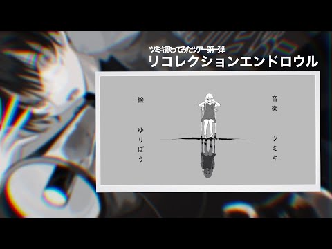 【ツミキ歌ってみたツアー】リコレクションエンドロウル ／ 豪愁