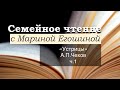 Семейное чтение с Мариной Егошиной. «Устрицы» А.П.Чехов. Часть 1