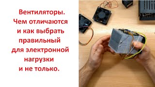 картинка: Вентиляторы, их отличия и какой лучше выбрать для мощной электронной нагрузки.